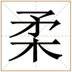 带有柔字的女孩名字 