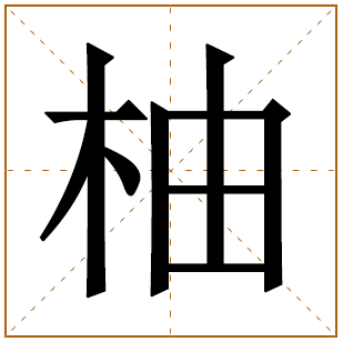 柚字五行属什么 柚字在康熙字典里多少画 