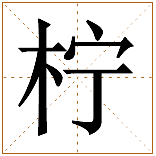 带有柠字的女孩名字 