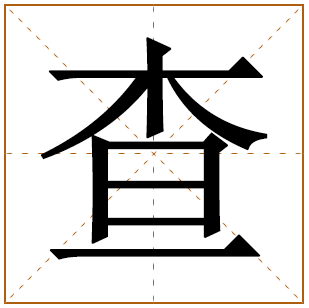 查姓男孩名字有寓意 