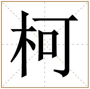 柯在名字中的寓意及解释是什么 柯字最佳搭配起名大全