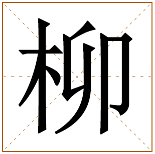 带有柳字的女孩名字 