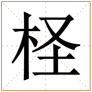 柽字五行属什么 柽字在康熙字典里多少画 