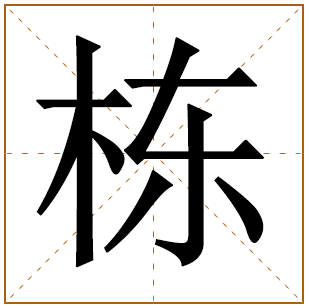 栋字五行属什么 栋字在康熙字典里多少画 