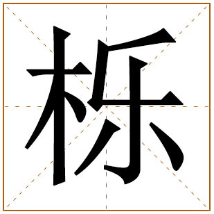 带有栎字的女孩名字 