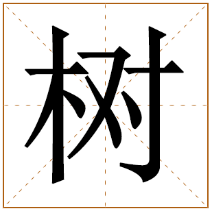 男孩姓林带树字好名字 
