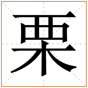 带有栗字的女孩名字 