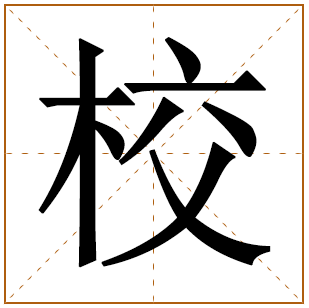 校字五行属什么 校字在康熙字典里多少画 
