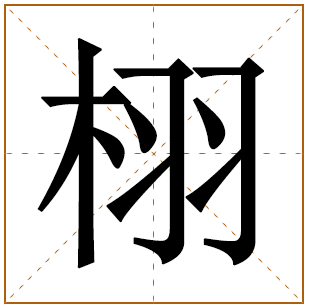 虎年栩字取名寓意好吗 虎年带栩的男孩名字 
