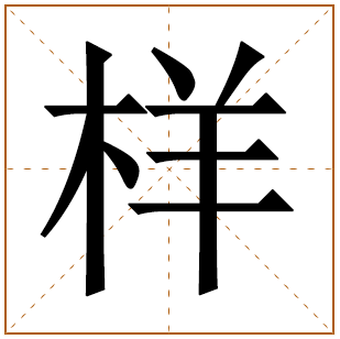 样字五行属什么 样字在康熙字典里多少画 