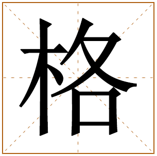带有格字的女孩名字 