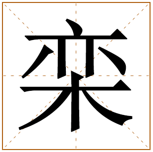 栾姓宝宝古诗词起名 栾姓诗词里好听的名字 