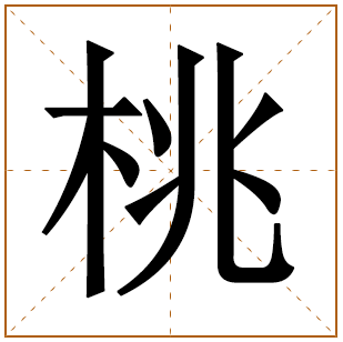 带有桃字的女孩名字 