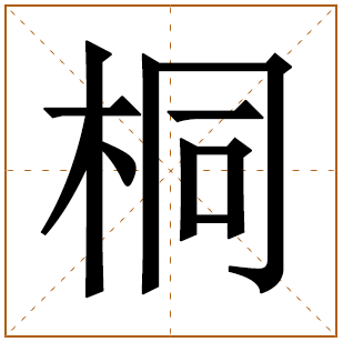 桐字五行属什么,桐字在名字里的含义,桐字起名的寓意