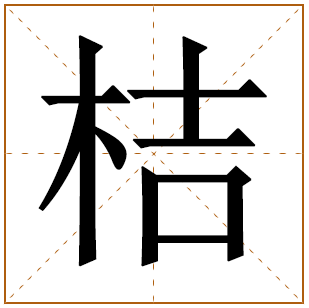 带有桔字的女孩名字 