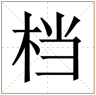 档字五行属什么 档字在康熙字典里多少画 
