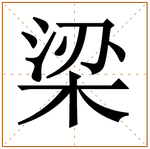 梁姓好听到爆的有诗意的女孩名字大全