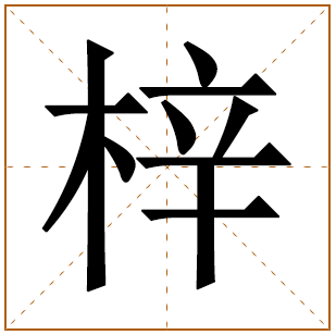 梓字取名的寓意解析
