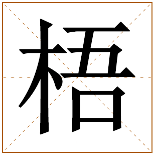 带有梧字的女孩名字 