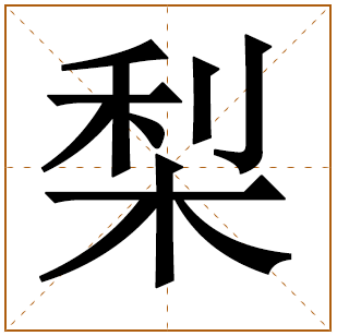 带有梨字的男孩名字 