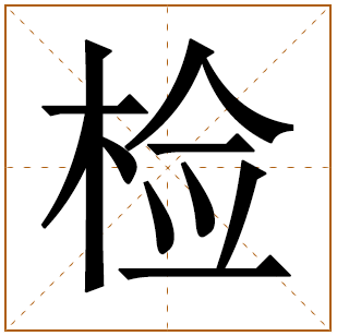 姓检男孩取名大全 