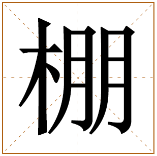 棚和篷的区别是什么 