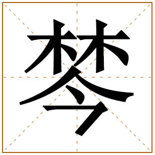 棽取名什么寓意