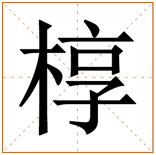 椁字五行属什么 椁字在康熙字典里多少画 