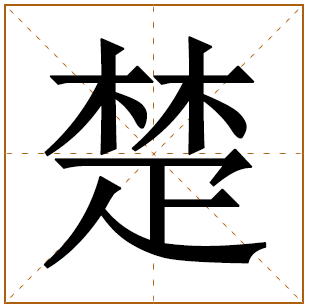 带有楚字的女孩名字 