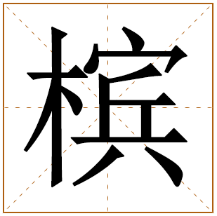 带有槟字的女孩名字 