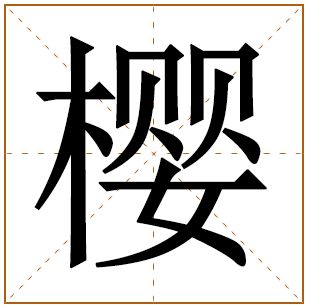 带有樱字的女孩名字 