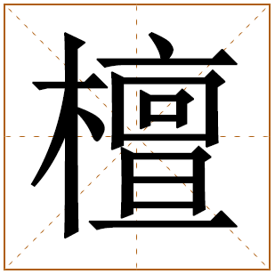 带有檀字的女孩名字 