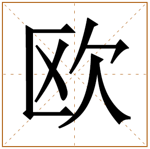 欧姓宝宝古诗词起名 欧姓宝宝诗经里有意义的名字