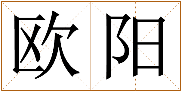姓欧阳的男孩名字 欧阳姓男孩名字大全 