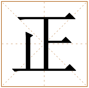 带有正字的女孩名字 