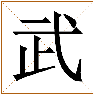 武姓宝宝古诗词起名 诗经里有寓意的武姓名字