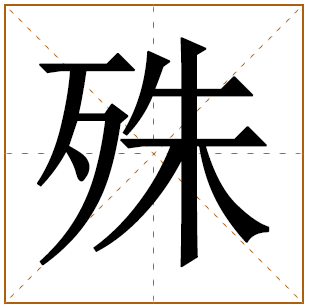 带有殊字的女孩名字 