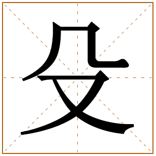 殳姓宝宝古诗词起名 殳姓宝宝诗经起名推荐