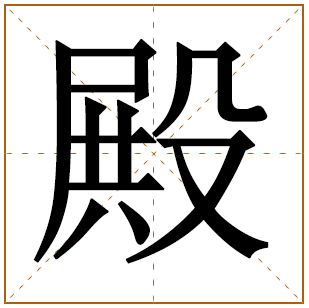 带有殿字的男孩名字 