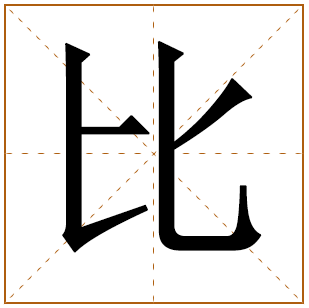 带有比字的女孩名字 