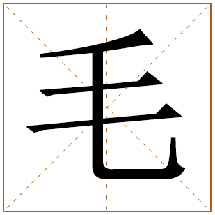 毛姓男孩起名字 