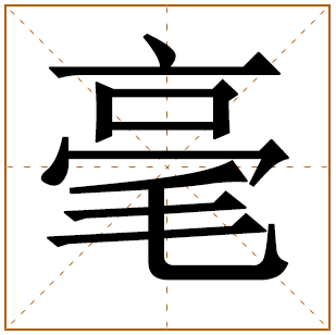 带有毫字的男孩名字 