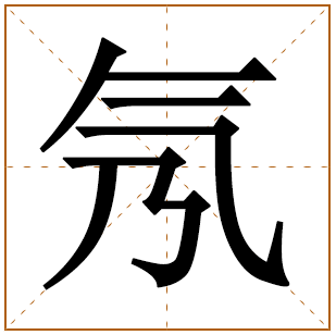 氖字五行属什么,氖字在名字里的含义,氖字起名的寓意