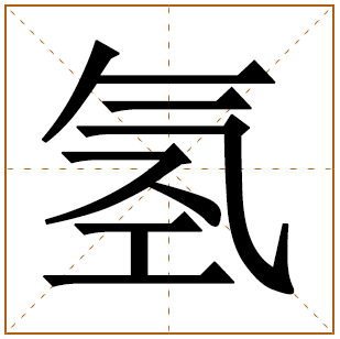 氢字五行属什么 氢字在康熙字典里多少画 