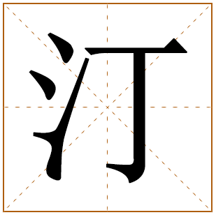 取名为汀的寓意是什么好吗？有关汀字好听的男孩名字大全 