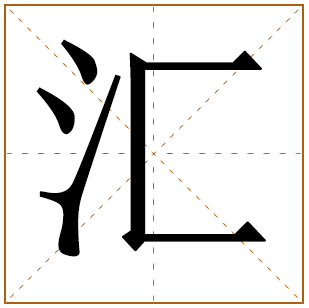 带有汇字的男孩名字 