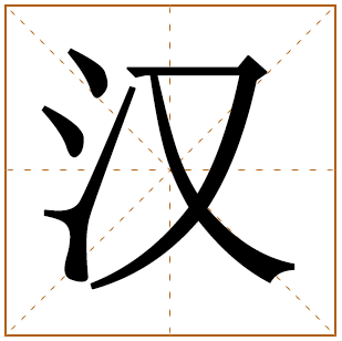 带有汉字的男孩名字 