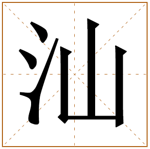 带有汕字的女孩名字 