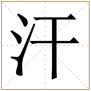 带有汗字的男孩名字 