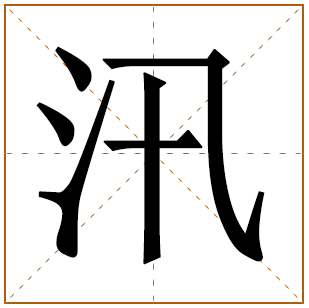 带有汛字的女孩名字 